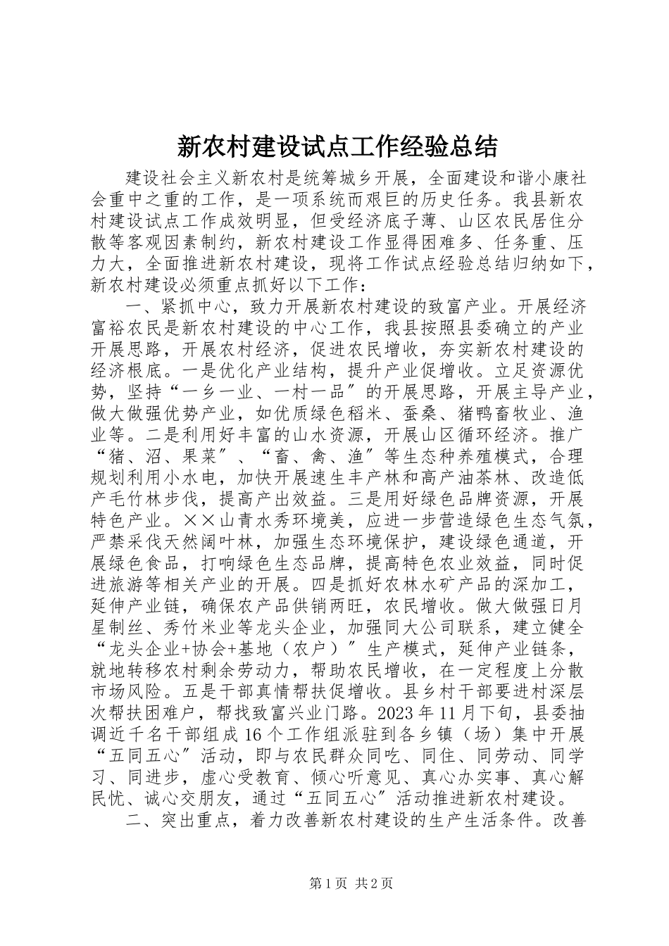 2023年新农村建设试点工作经验总结.docx_第1页