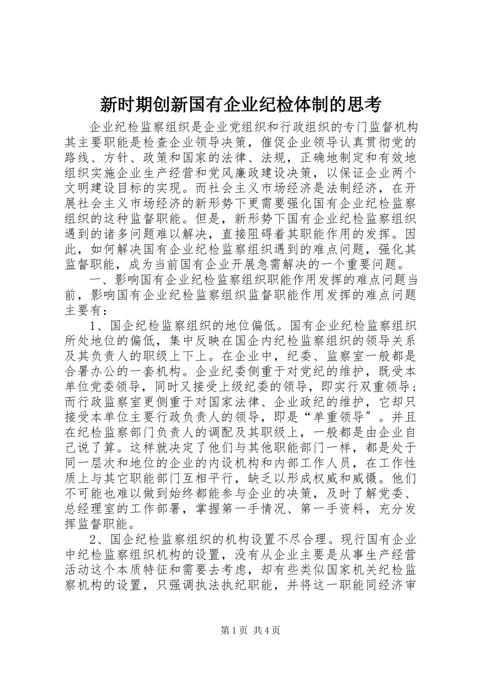2023年新时期创新国有企业纪检体制的思考.docx_第1页