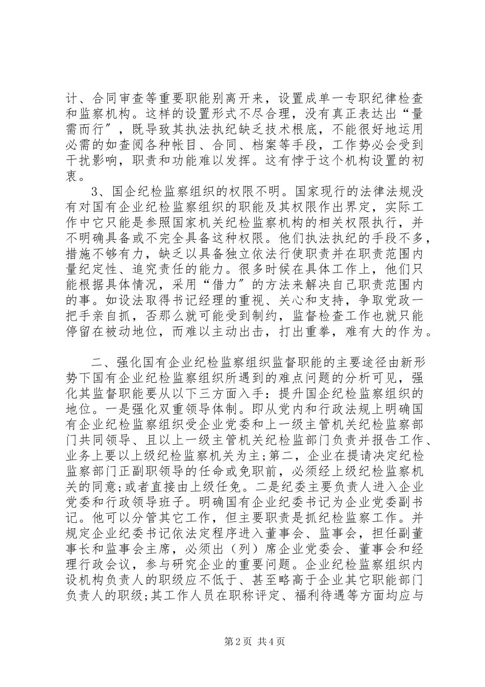 2023年新时期创新国有企业纪检体制的思考.docx_第2页