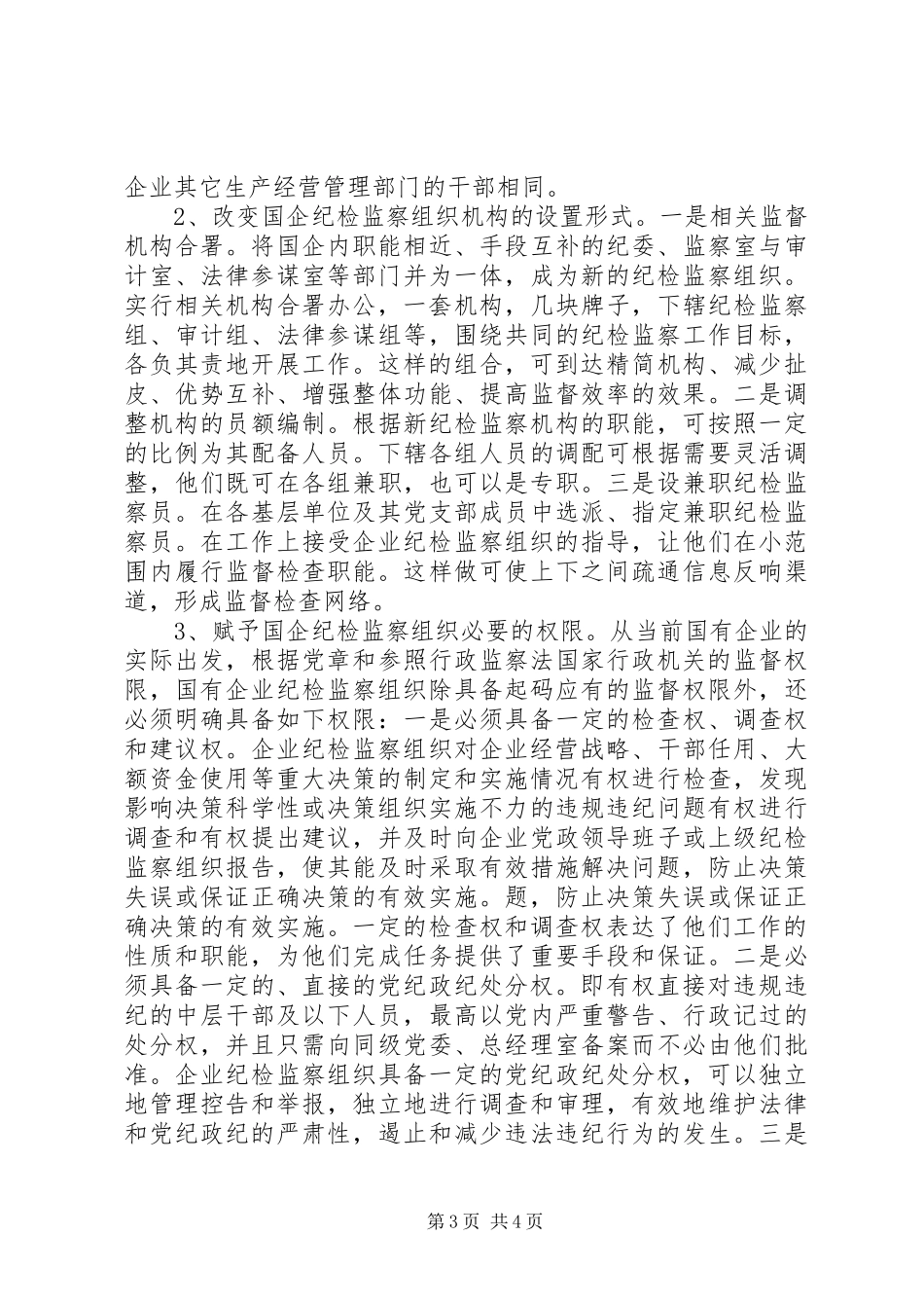 2023年新时期创新国有企业纪检体制的思考.docx_第3页