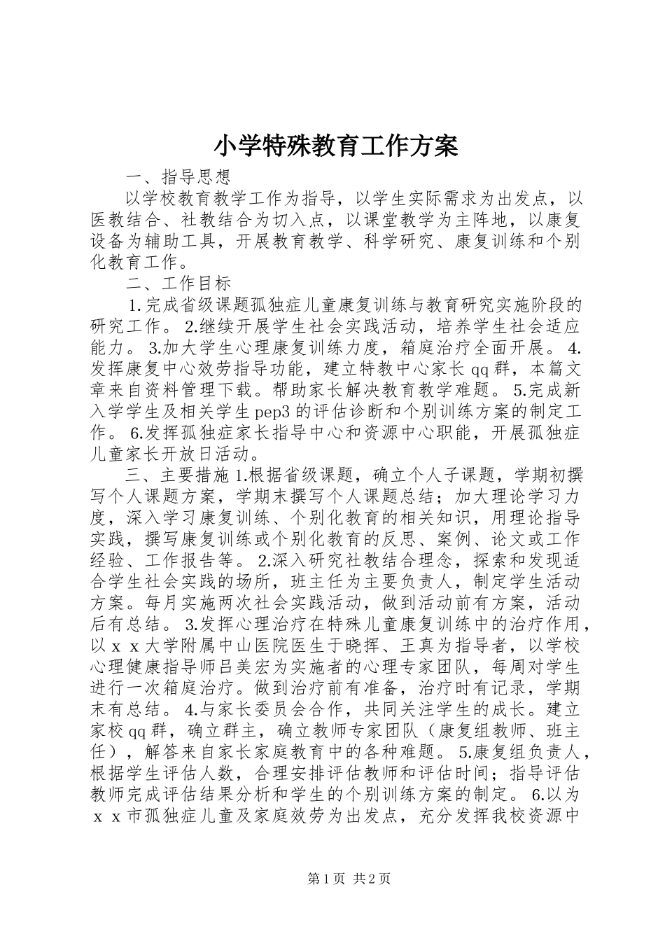 2023年小学特殊教育工作计划.docx_第1页