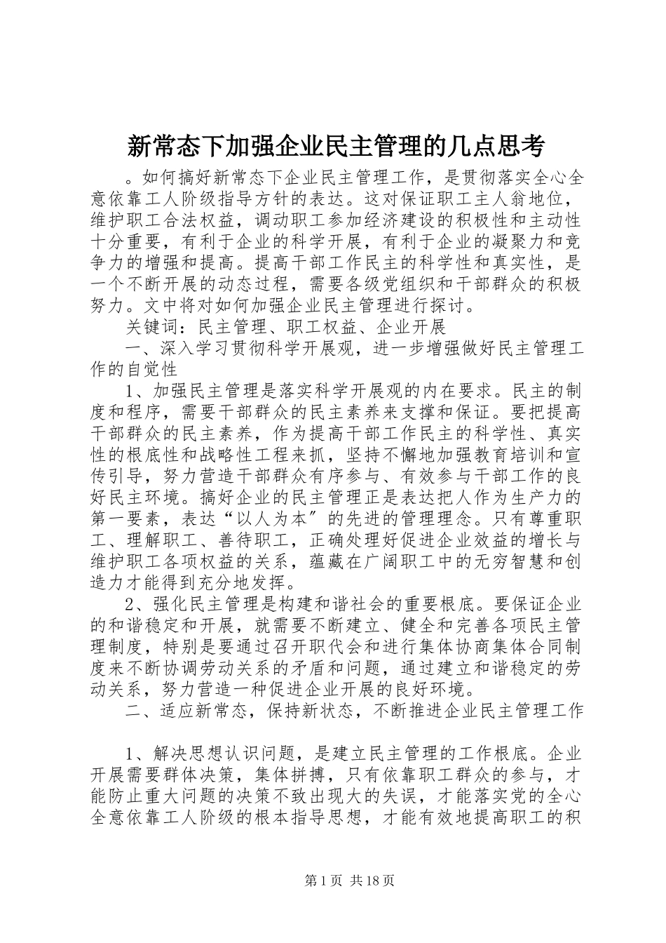 2023年新常态下加强企业民主管理的几点思考.docx_第1页