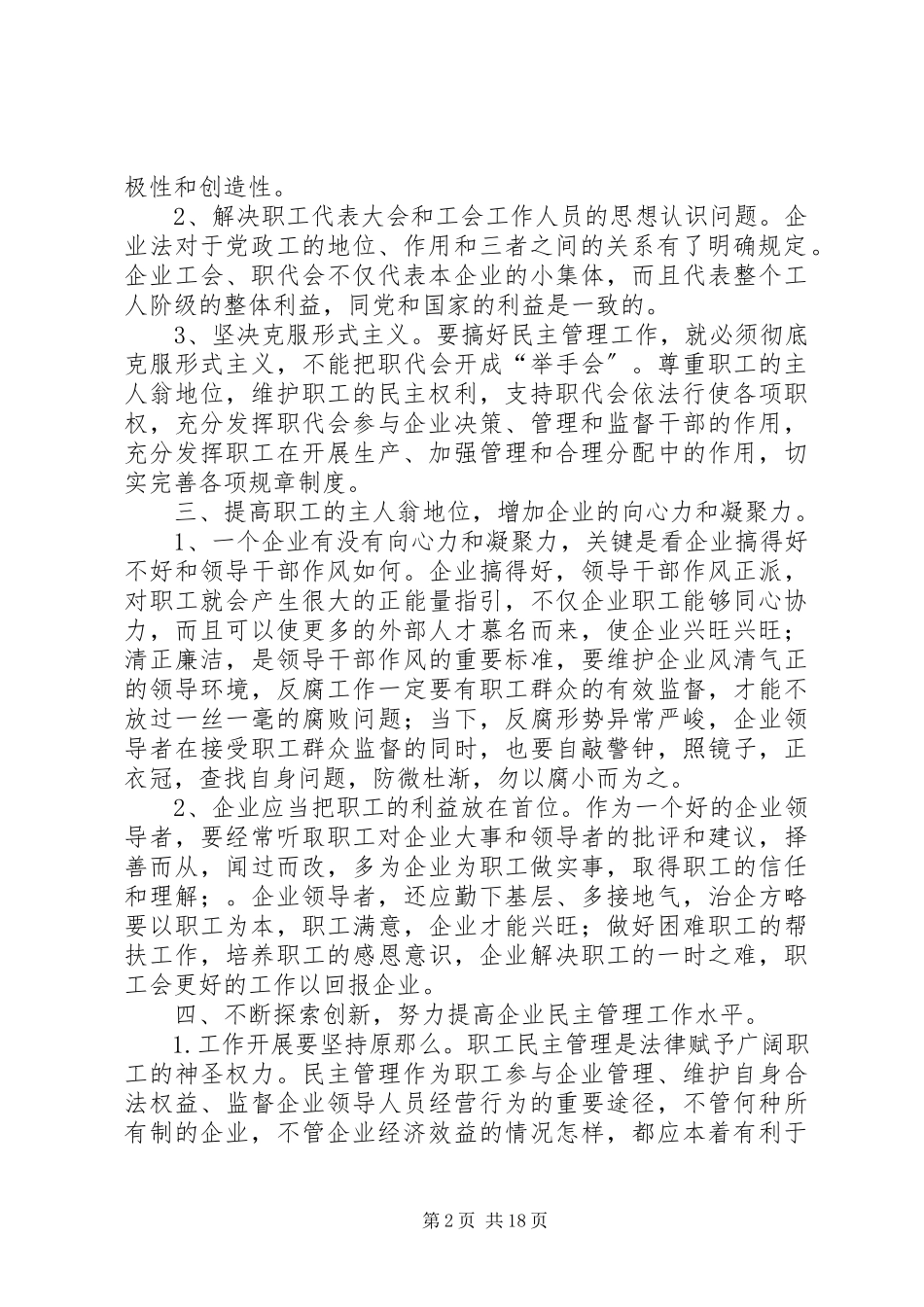 2023年新常态下加强企业民主管理的几点思考.docx_第2页