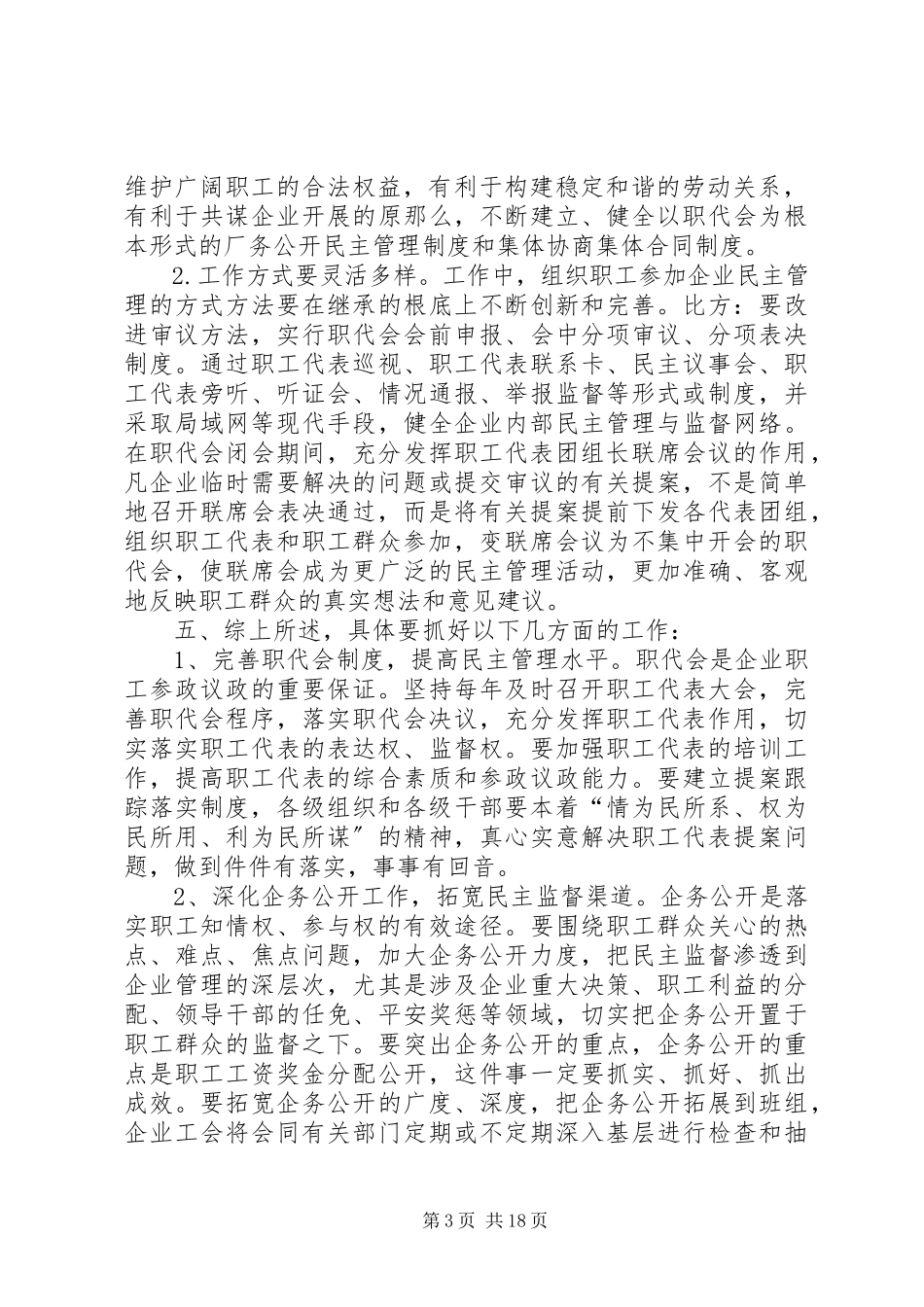2023年新常态下加强企业民主管理的几点思考.docx_第3页