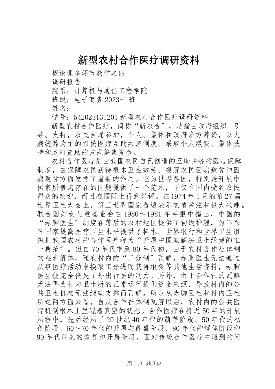 2023年新型农村合作医疗调研资料.docx_第1页