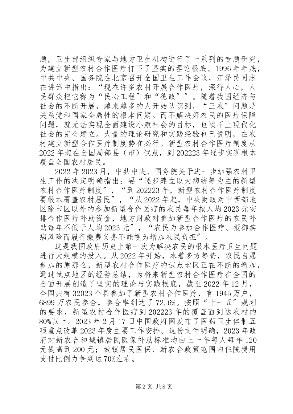 2023年新型农村合作医疗调研资料.docx_第2页