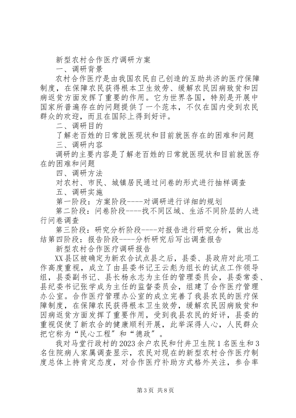 2023年新型农村合作医疗调研资料.docx_第3页