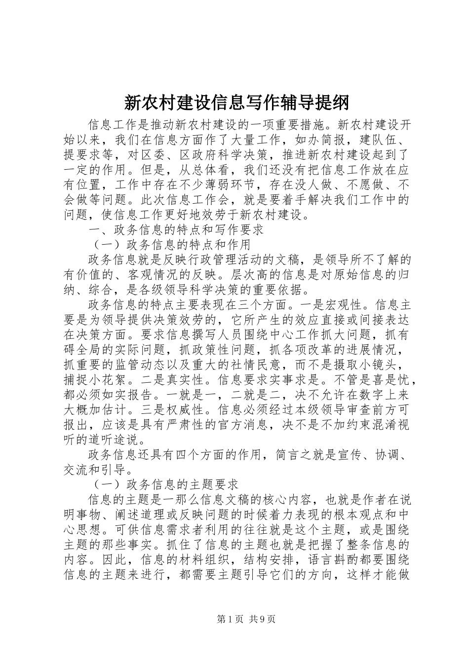 2023年新农村建设信息写作辅导提纲.docx_第1页