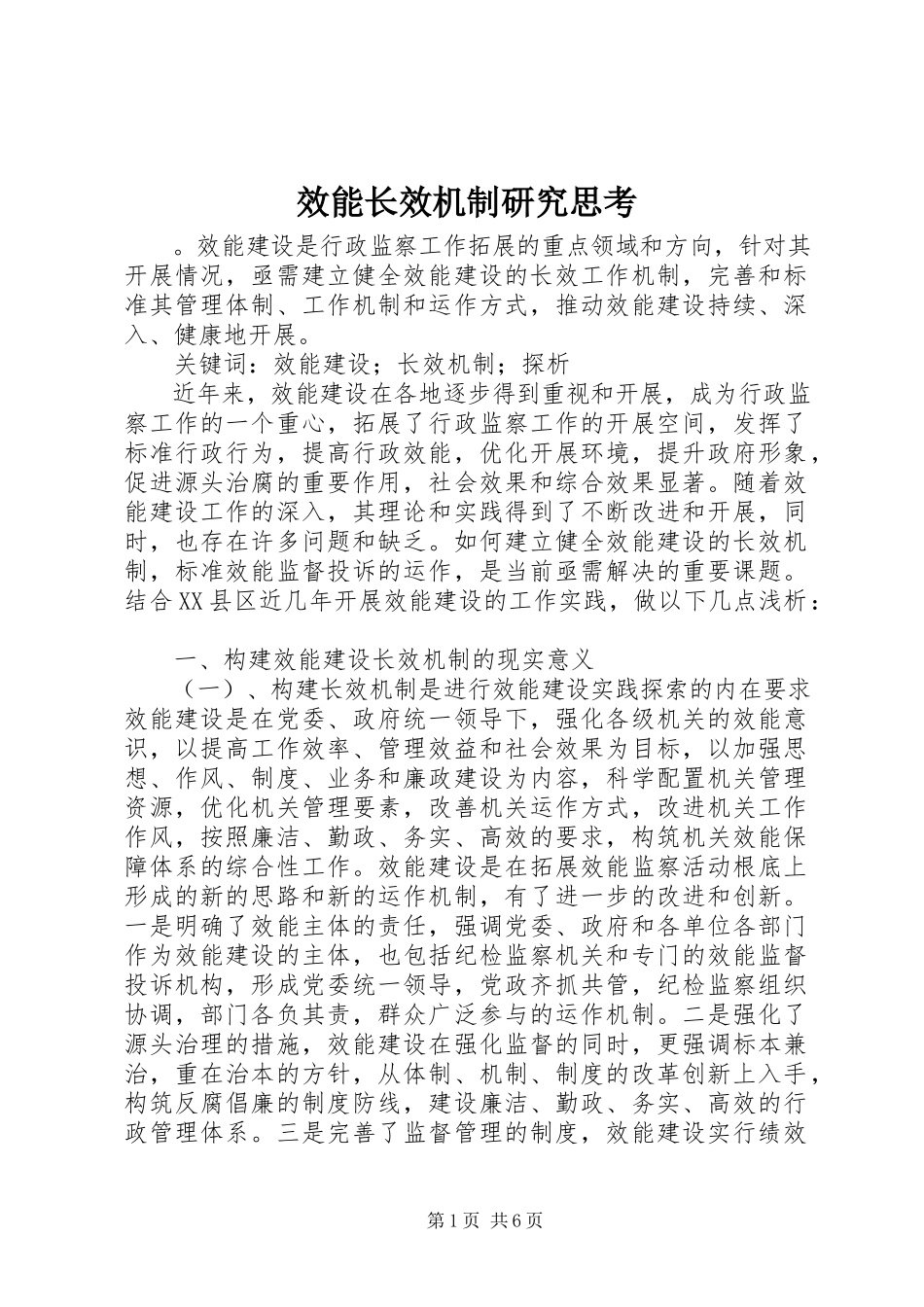 2023年效能长效机制研究思考.docx_第1页