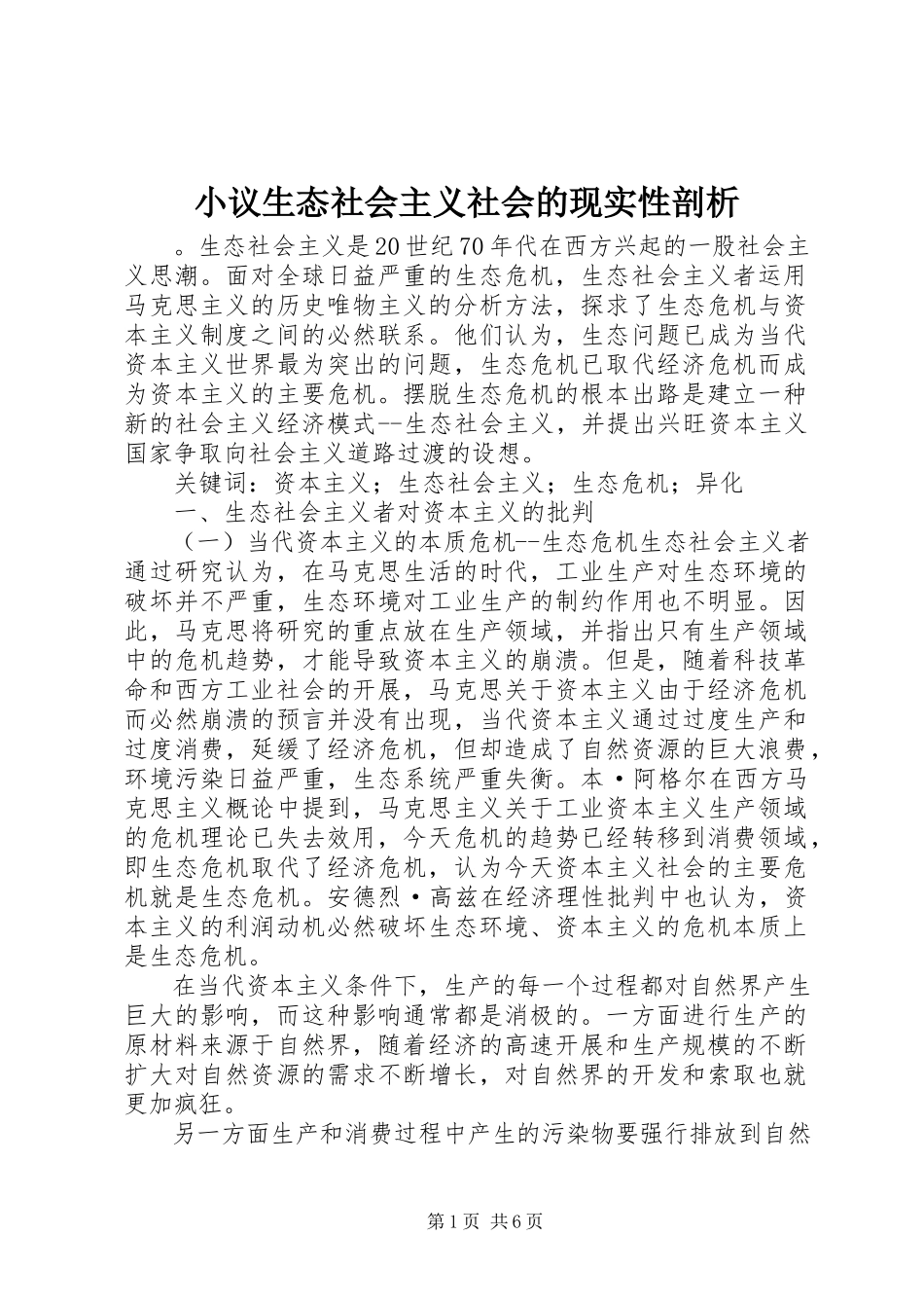 2023年小议生态社会主义社会的现实性剖析.docx_第1页