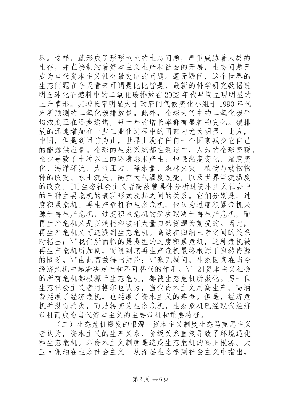 2023年小议生态社会主义社会的现实性剖析.docx_第2页