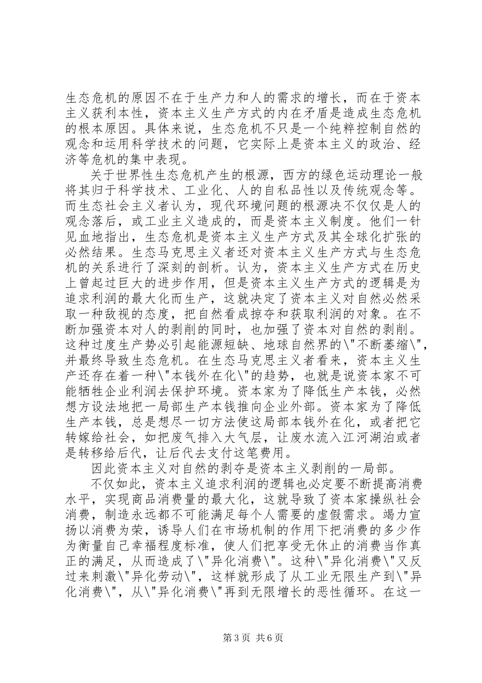 2023年小议生态社会主义社会的现实性剖析.docx_第3页