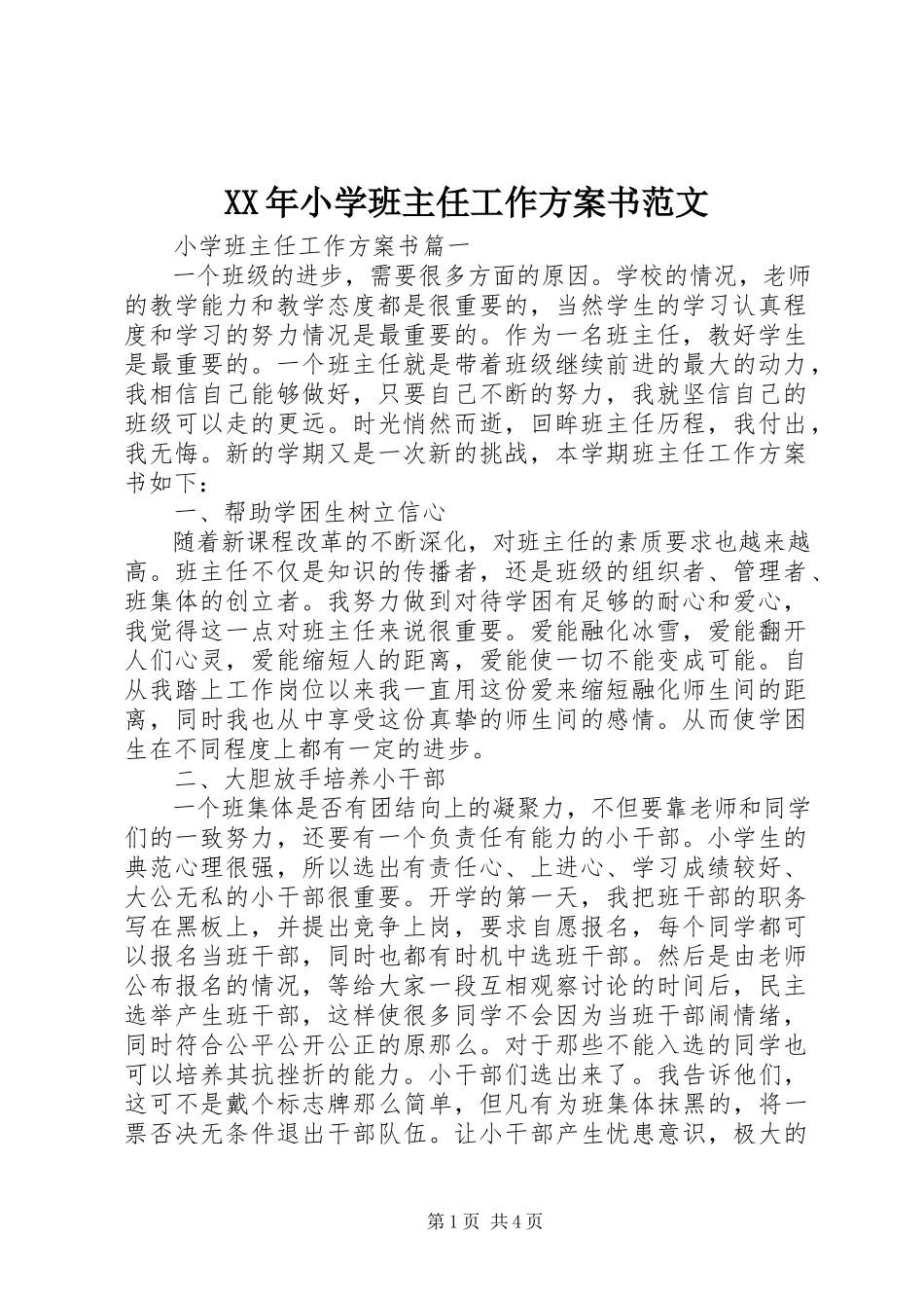 2023年小学班主任工作计划书2.docx_第1页