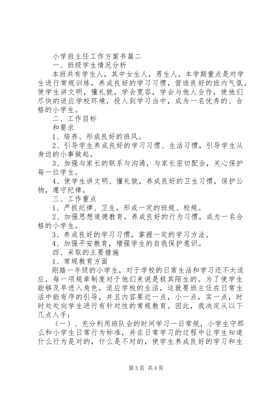 2023年小学班主任工作计划书2.docx_第3页