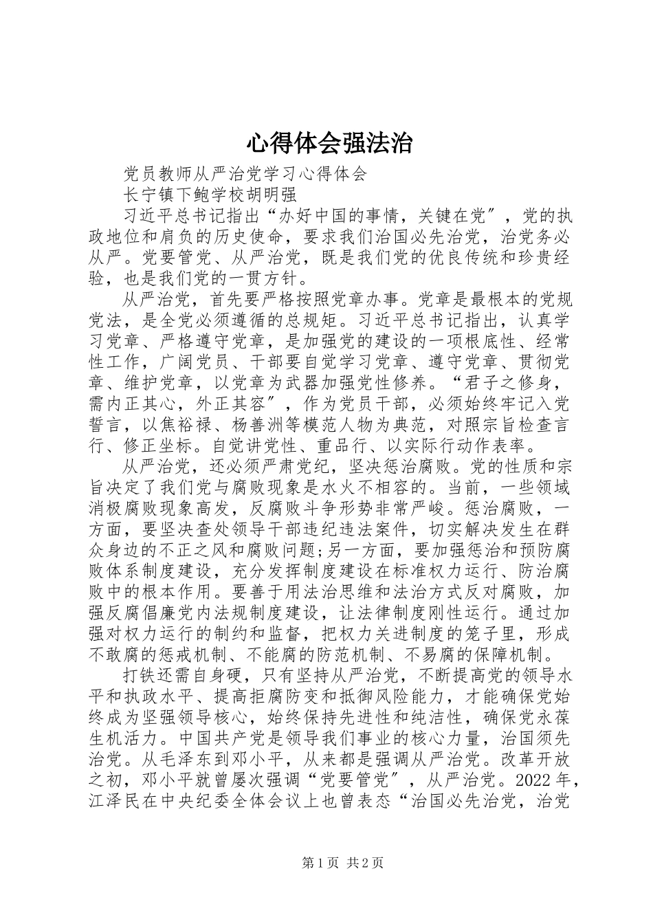 2023年心得体会强法治.docx_第1页
