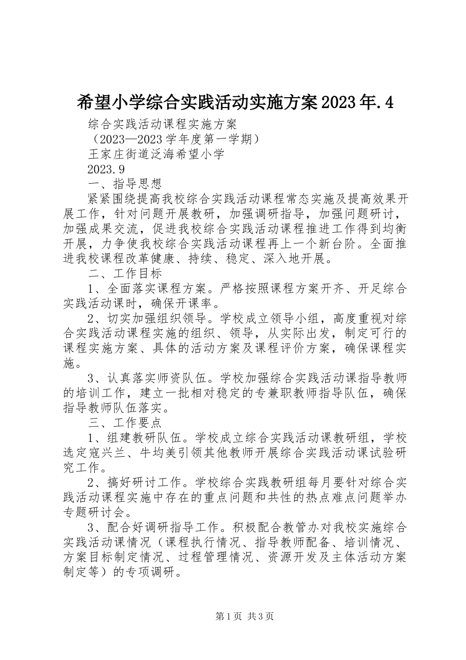 2023年希望小学综合实践活动实施方案4.docx_第1页