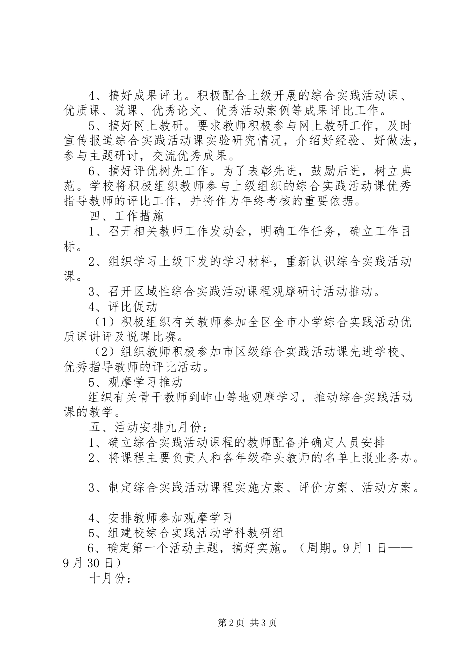 2023年希望小学综合实践活动实施方案4.docx_第2页