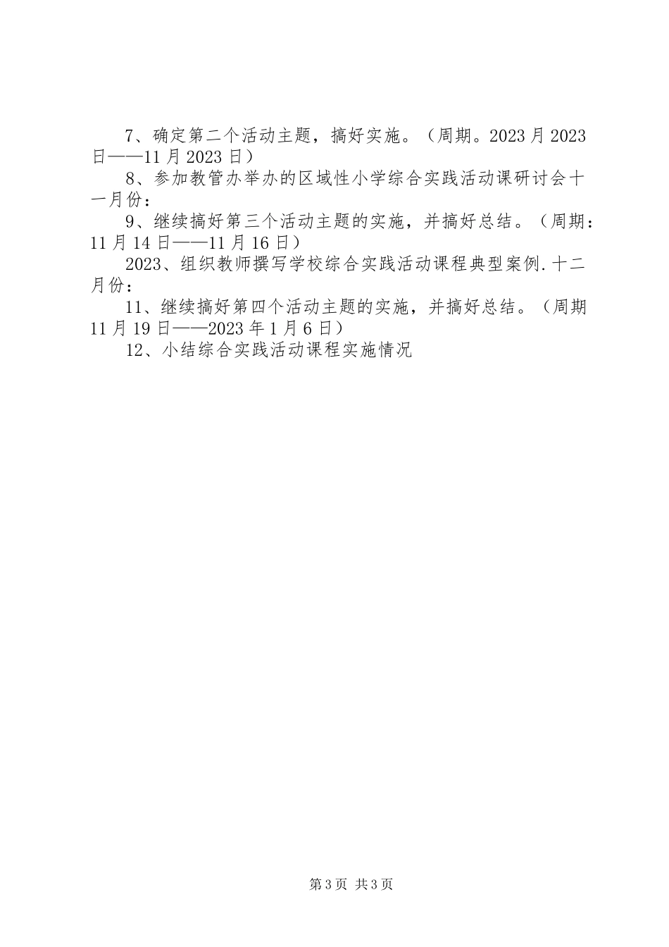 2023年希望小学综合实践活动实施方案4.docx_第3页