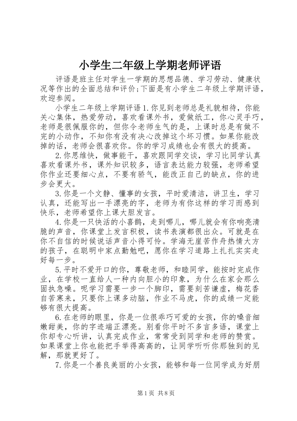 2023年小学生二年级上学期老师评语.docx_第1页