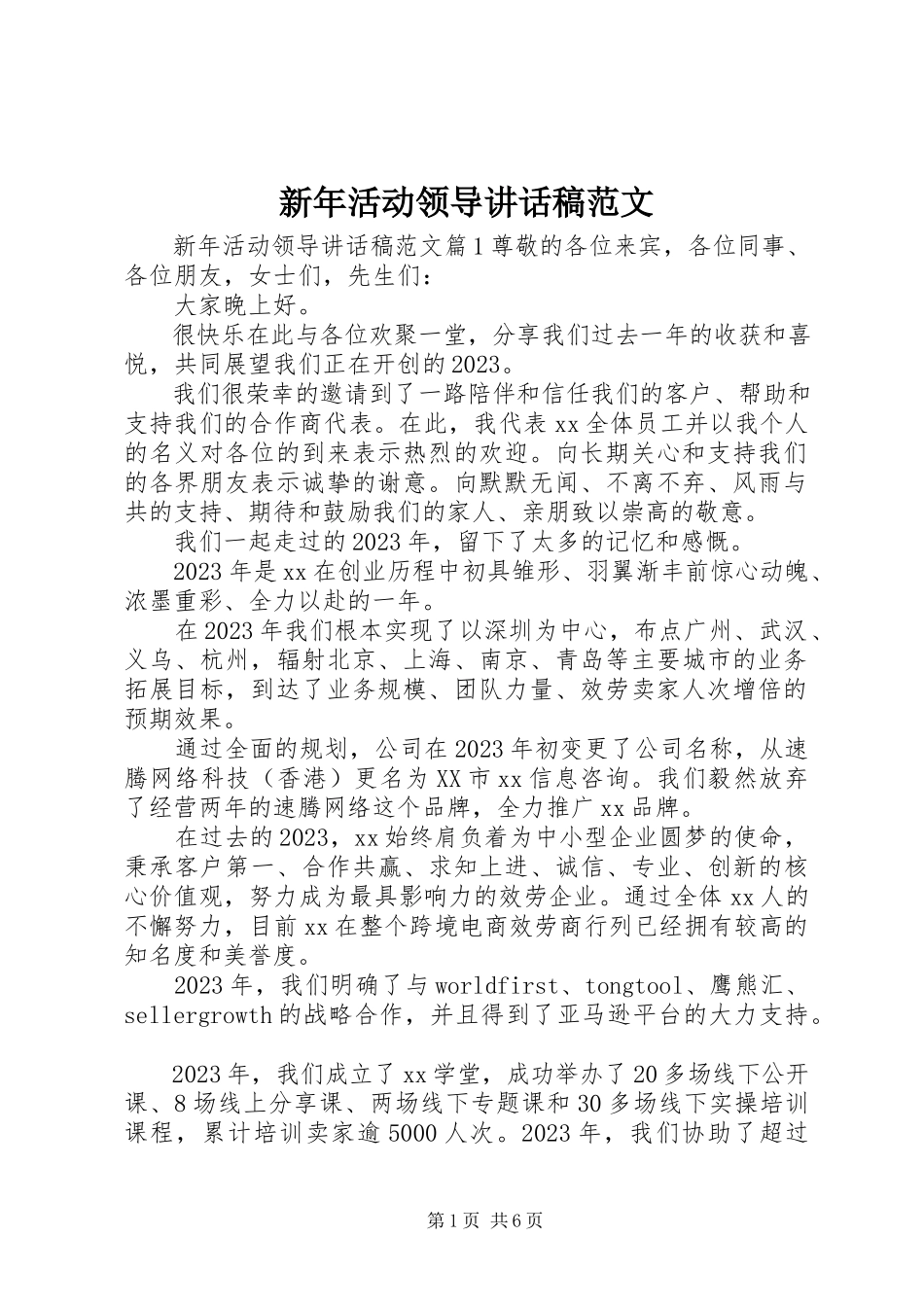 2023年新年活动领导致辞稿.docx_第1页