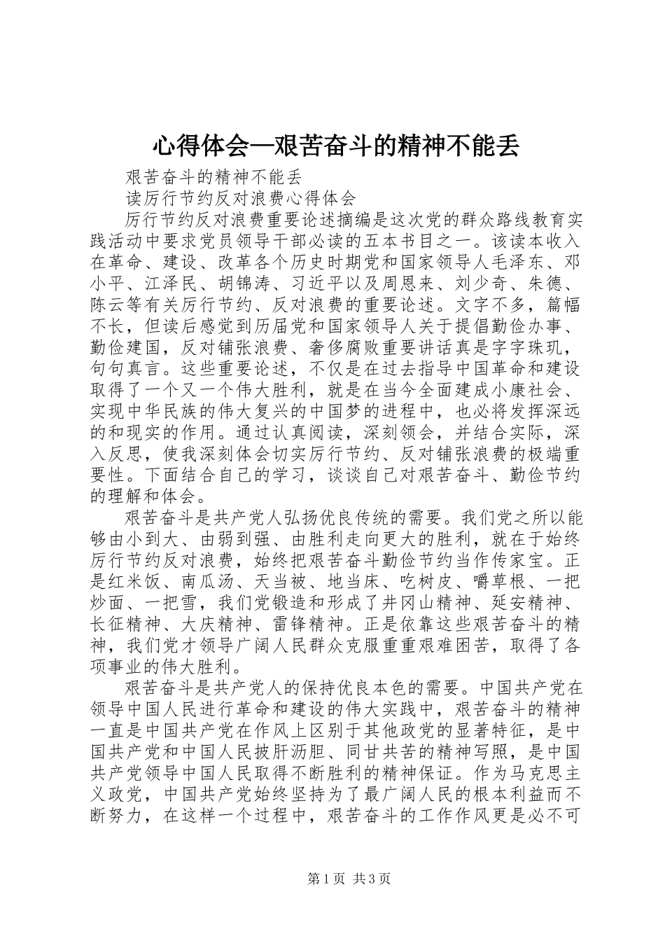 2023年心得体会艰苦奋斗的精神不能丢.docx_第1页