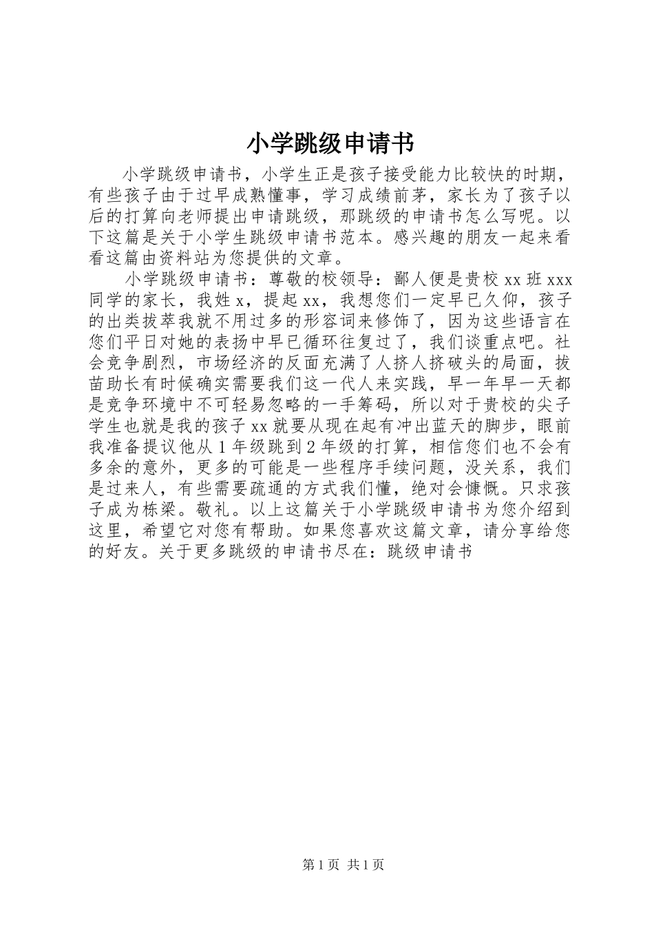 2023年小学跳级申请书.docx_第1页