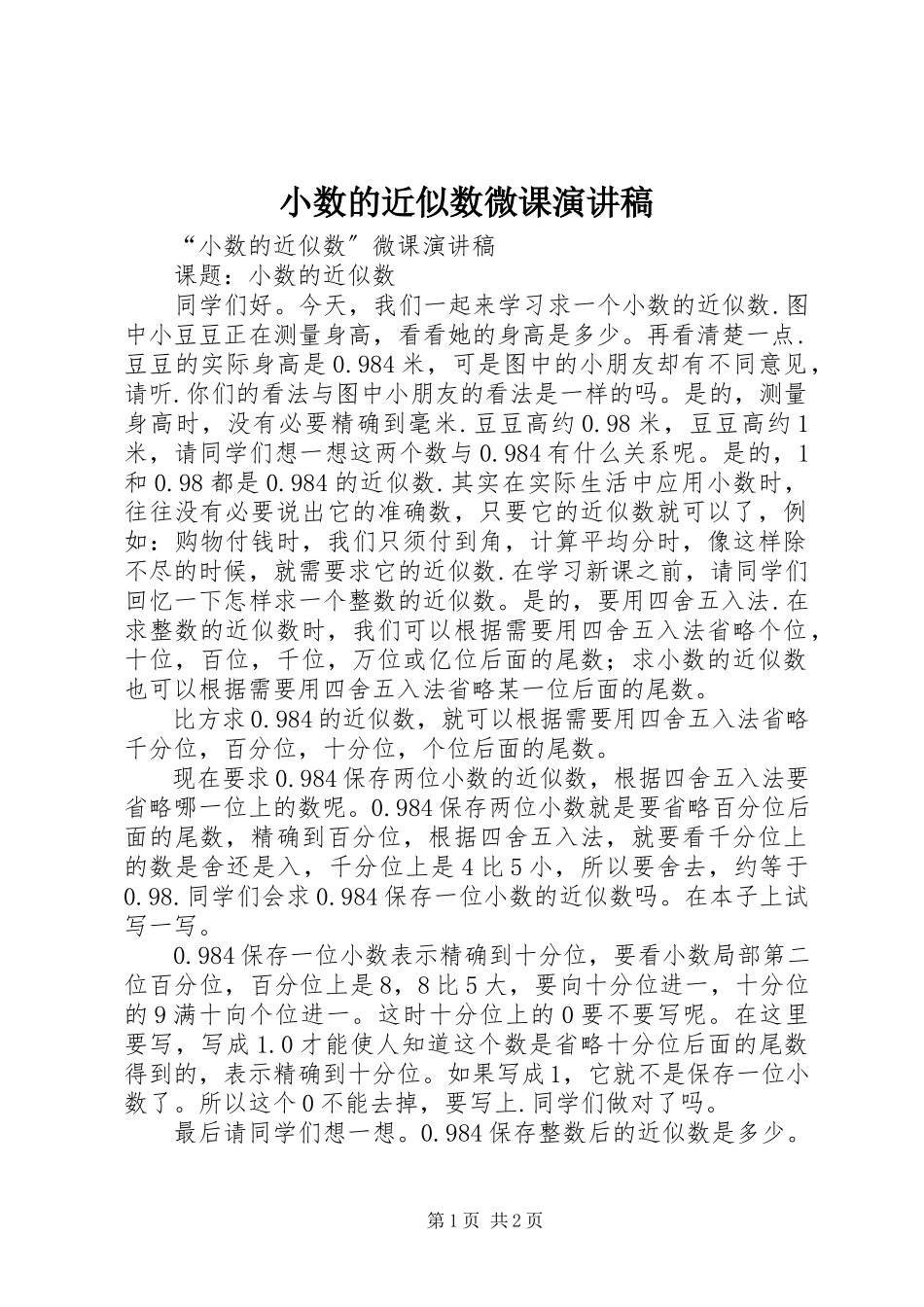 2023年小数的近似数微课演讲稿.docx_第1页
