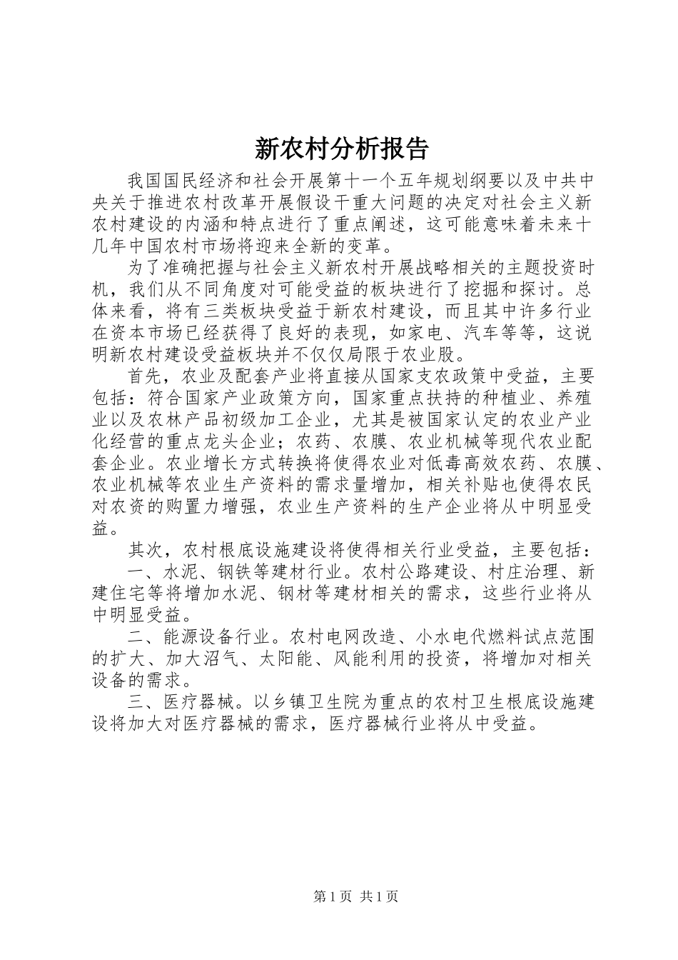 2023年新农村分析报告.docx_第1页