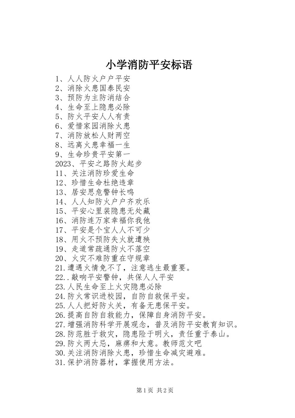 2023年小学消防安全标语.docx_第1页