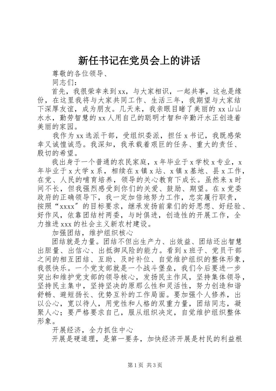 2023年新任书记在党员会上的致辞.docx_第1页