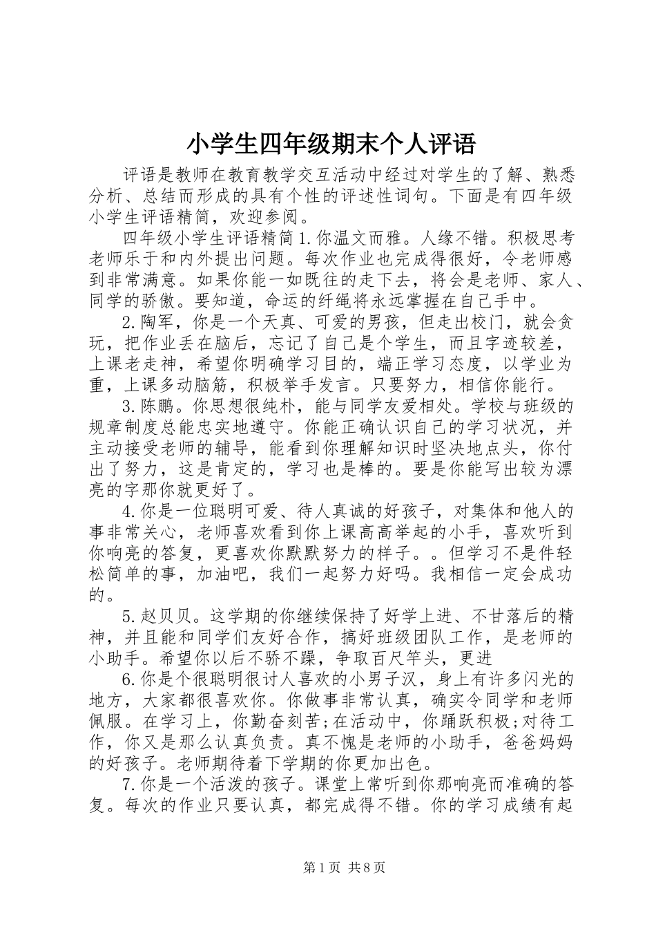 2023年小学生四年级期末个人评语.docx_第1页