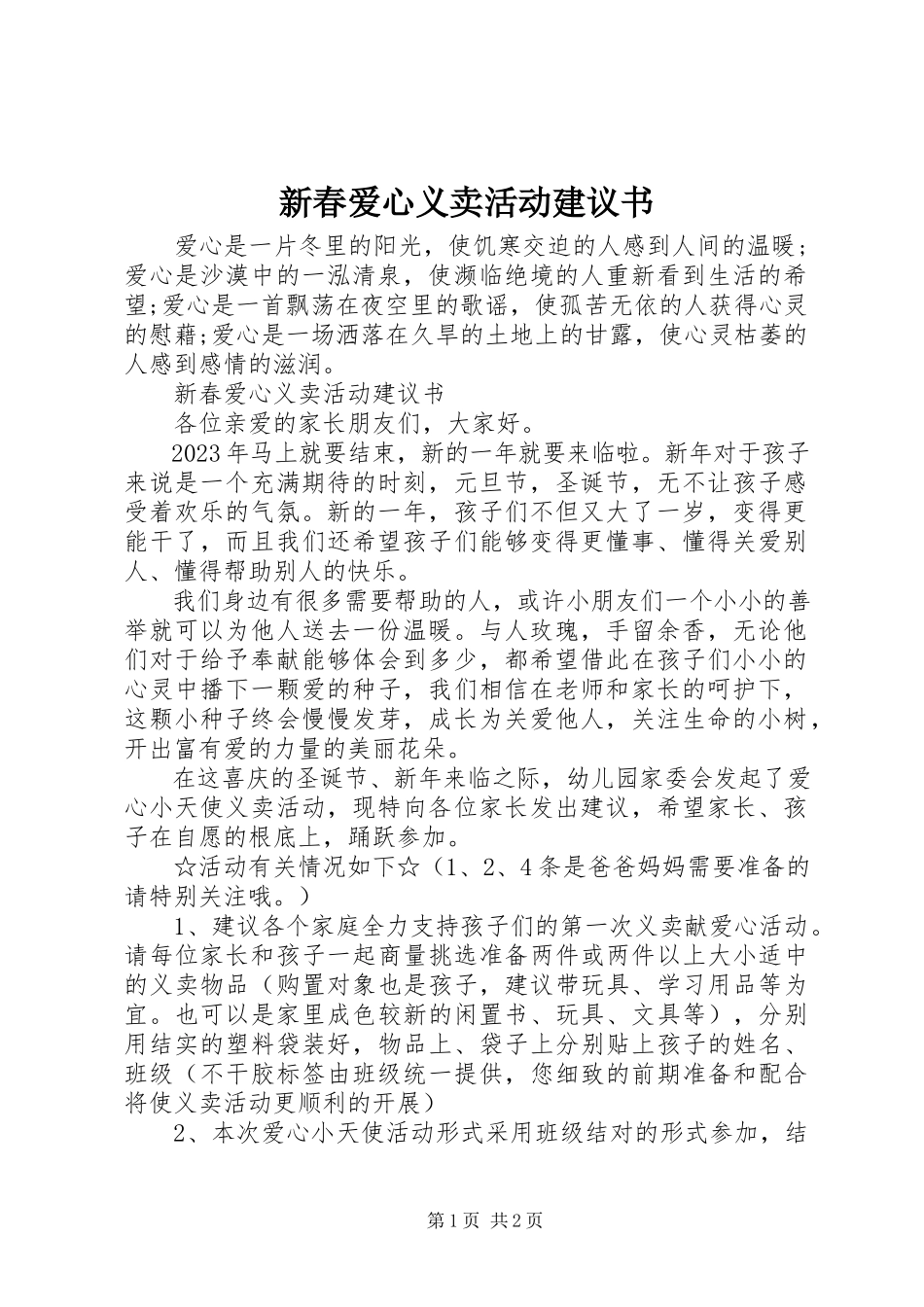 2023年新春爱心义卖活动倡议书.docx_第1页