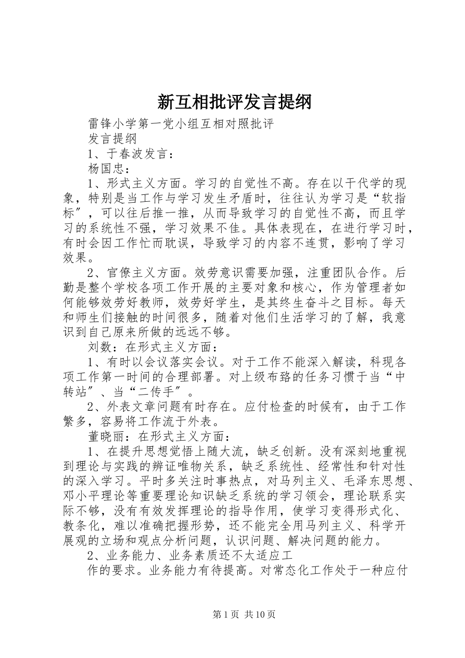 2023年新互相批评讲话提纲.docx_第1页