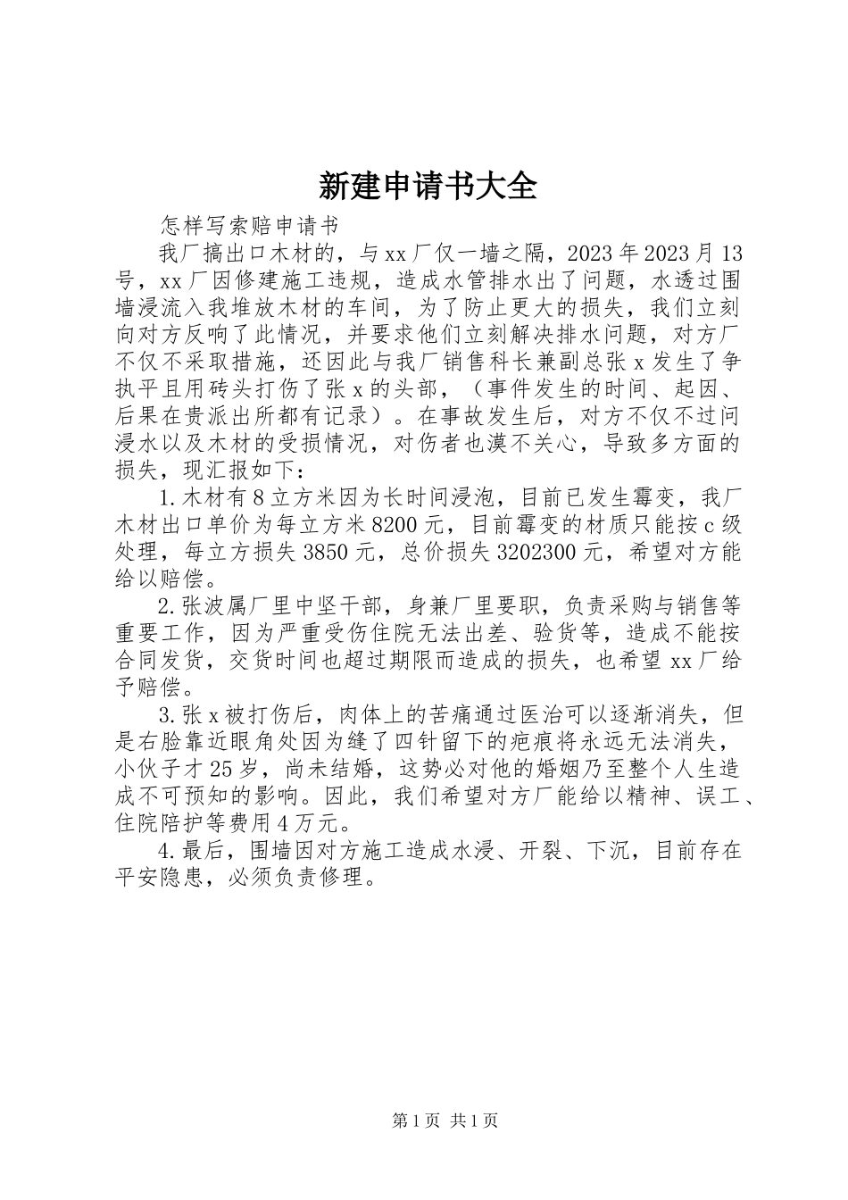 2023年新建申请书大全.docx_第1页