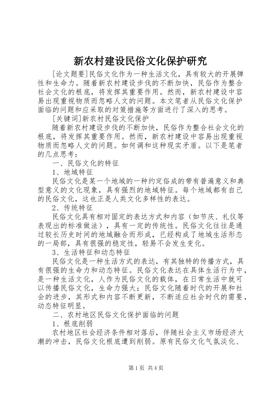 2023年新农村建设民俗文化保护研究.docx_第1页