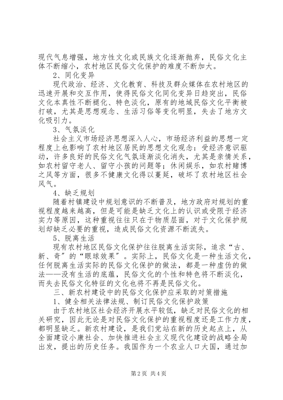 2023年新农村建设民俗文化保护研究.docx_第2页