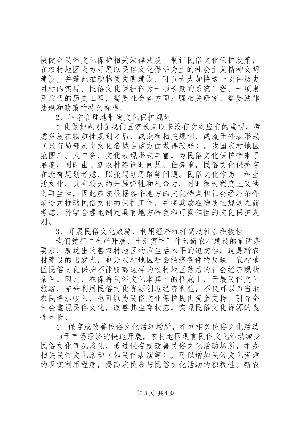 2023年新农村建设民俗文化保护研究.docx_第3页