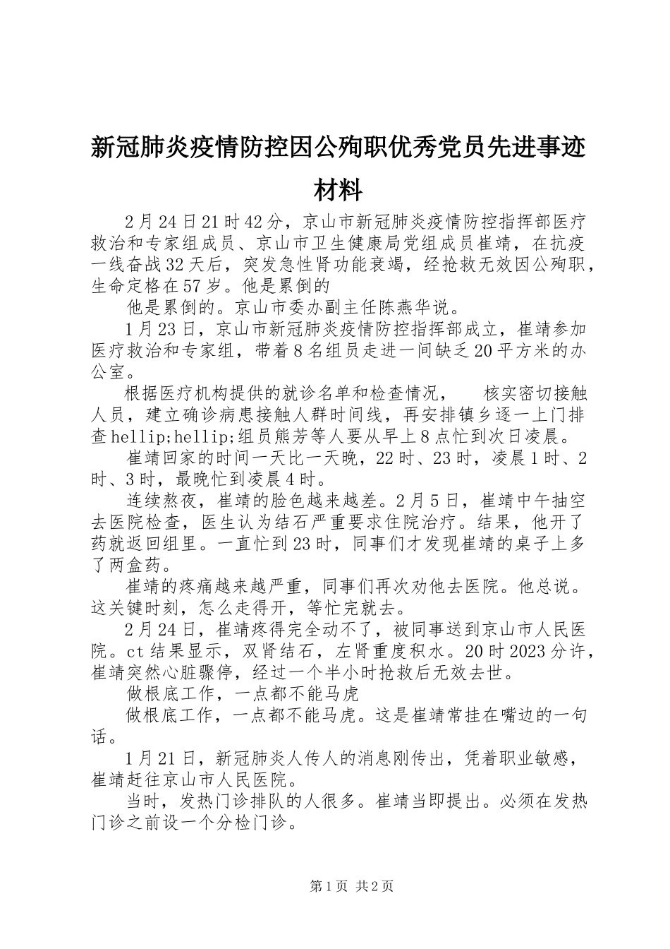 2023年新冠肺炎疫情防控因公殉职优秀党员先进事迹材料.docx_第1页