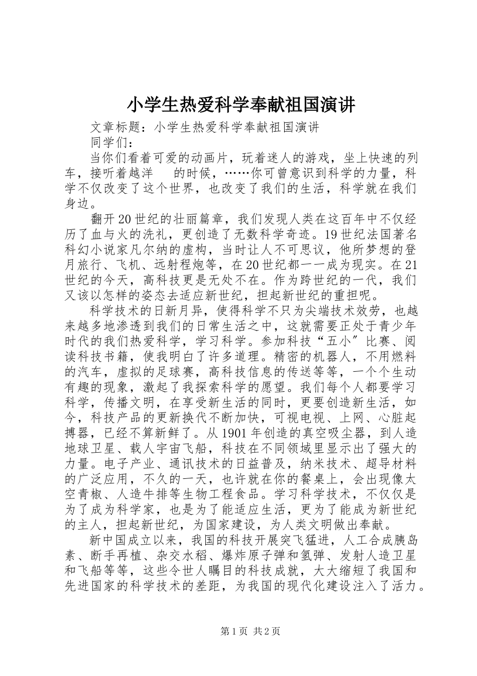 2023年小学生热爱科学奉献祖国演讲.docx_第1页