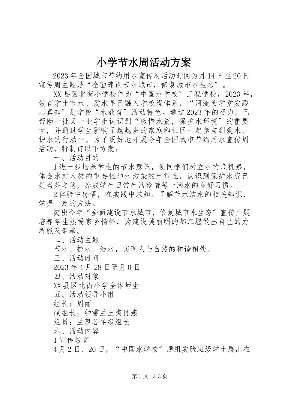 2023年小学节水周活动方案.docx_第1页