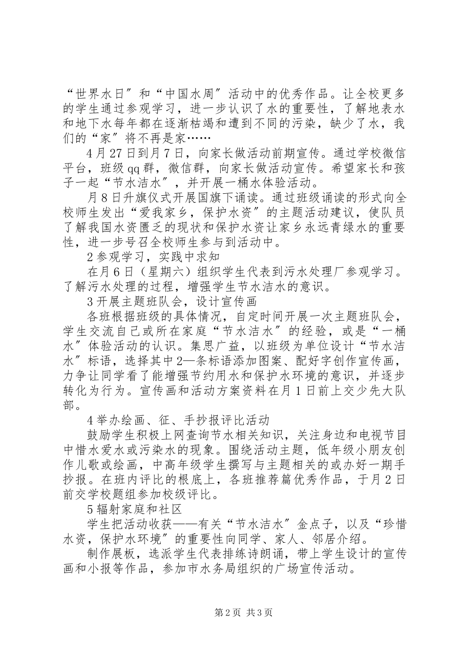 2023年小学节水周活动方案.docx_第2页