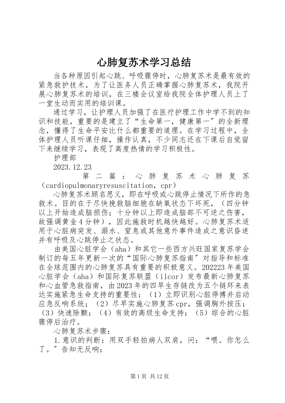 2023年心肺复苏术学习总结.docx_第1页