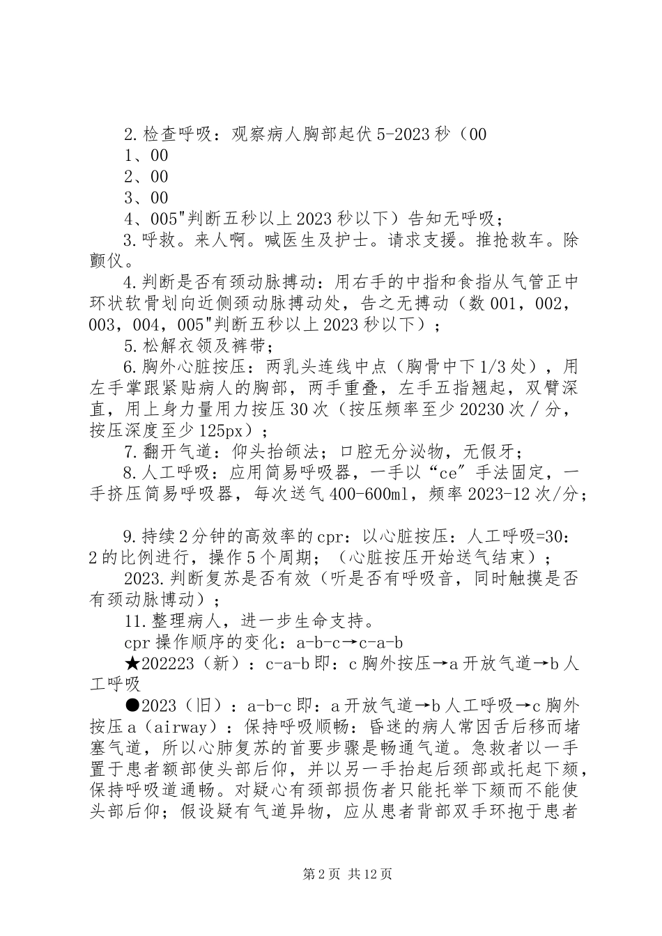 2023年心肺复苏术学习总结.docx_第2页