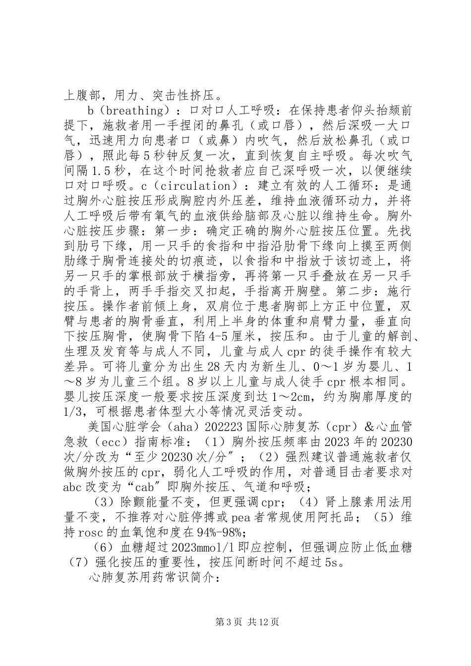 2023年心肺复苏术学习总结.docx_第3页