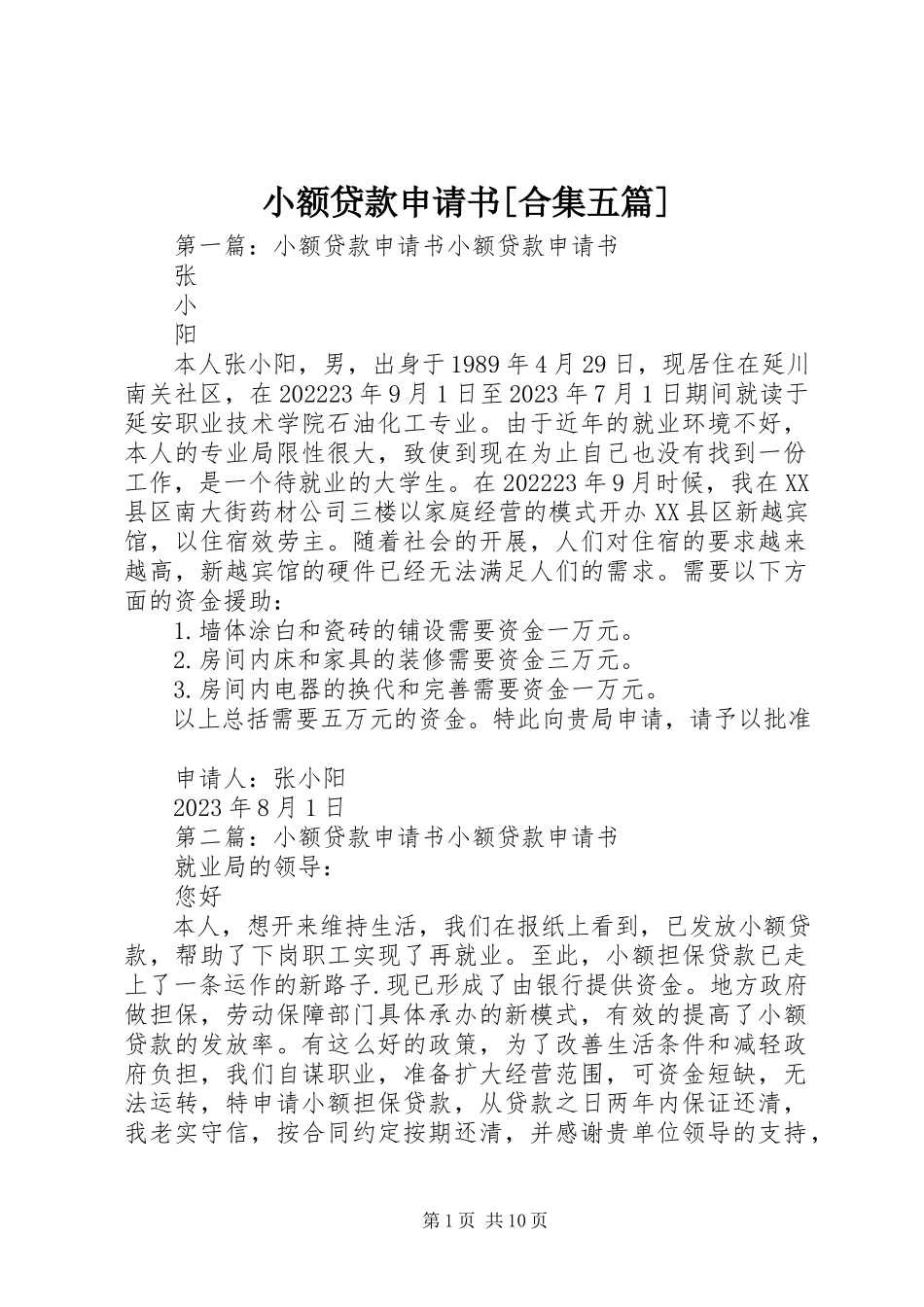 2023年小额贷款申请书合集五篇.docx_第1页