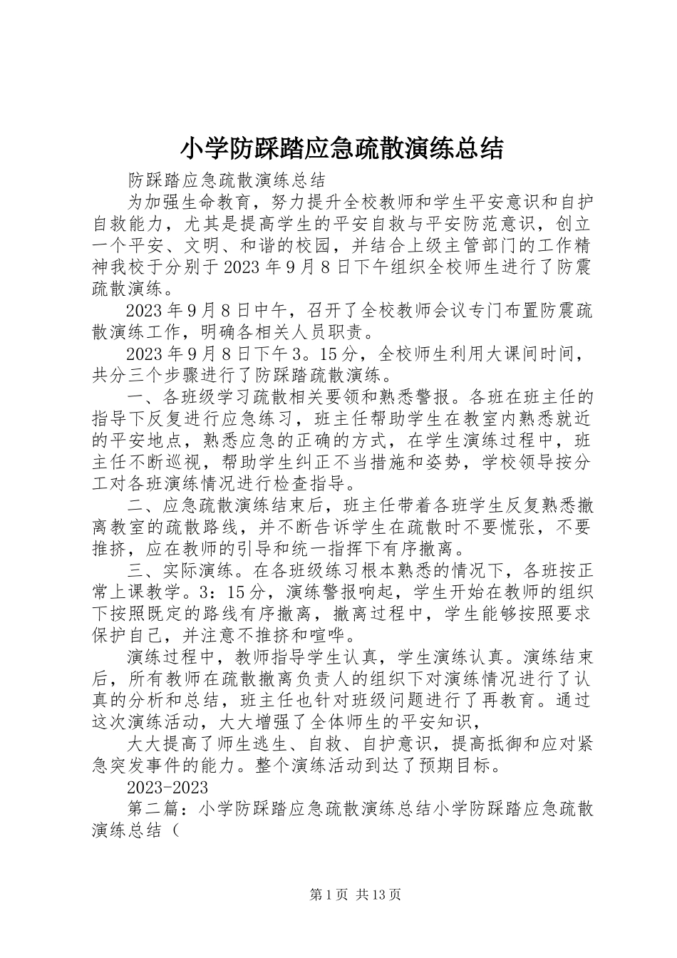 2023年小学防踩踏应急疏散演练总结.docx_第1页