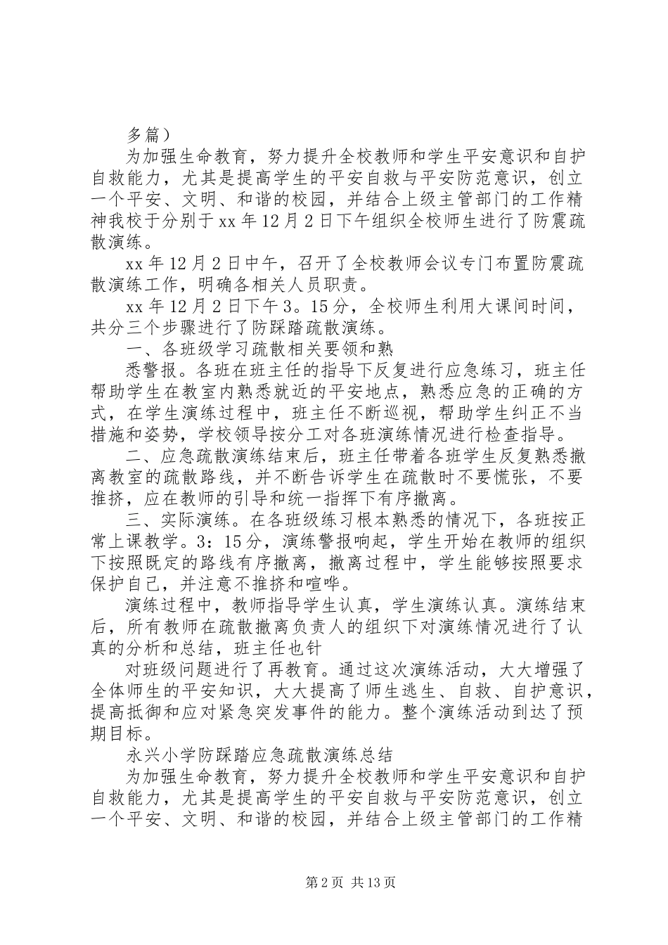 2023年小学防踩踏应急疏散演练总结.docx_第2页