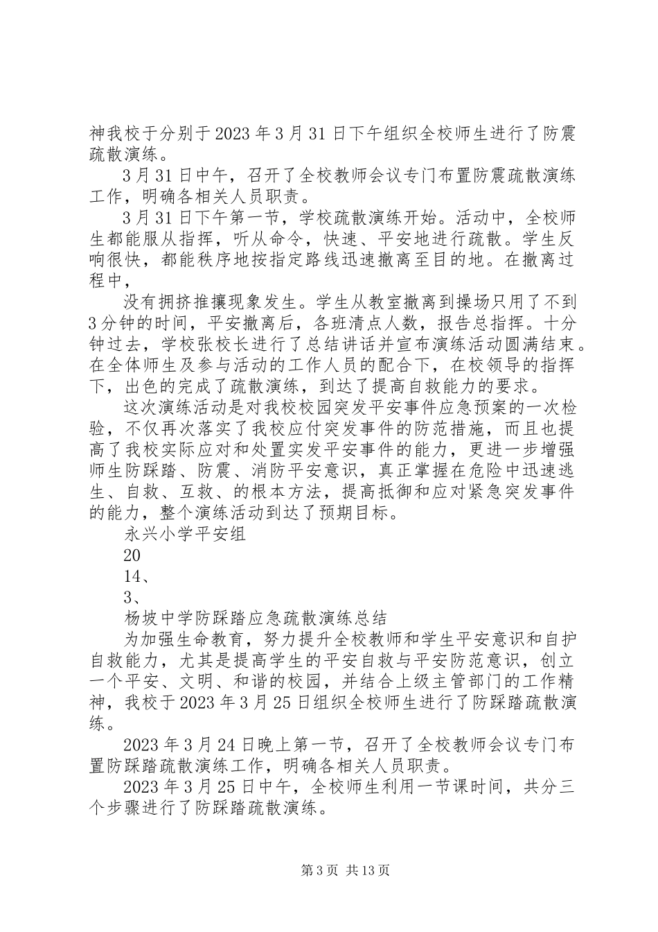 2023年小学防踩踏应急疏散演练总结.docx_第3页
