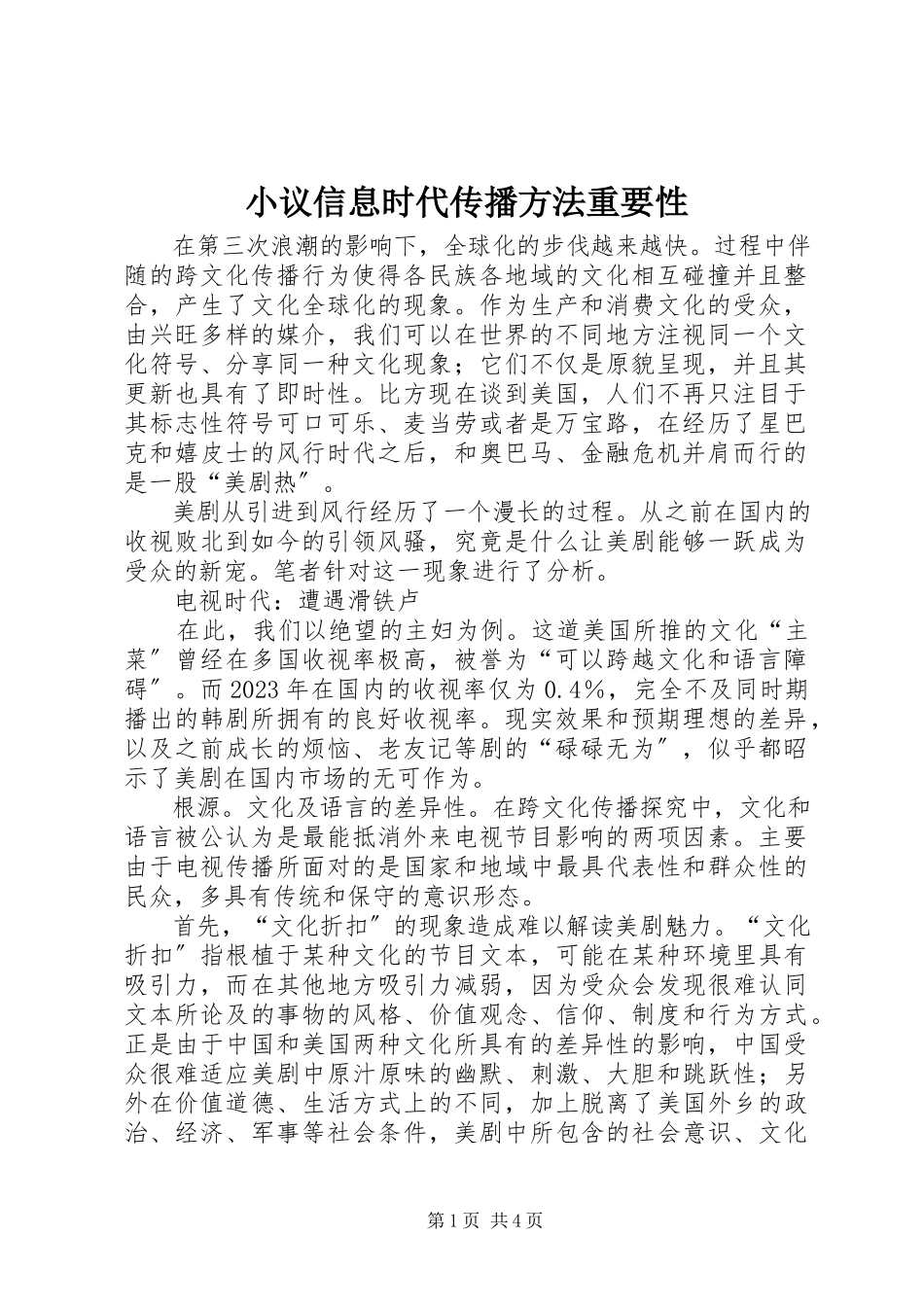 2023年小议信息时代传播方法重要性.docx_第1页
