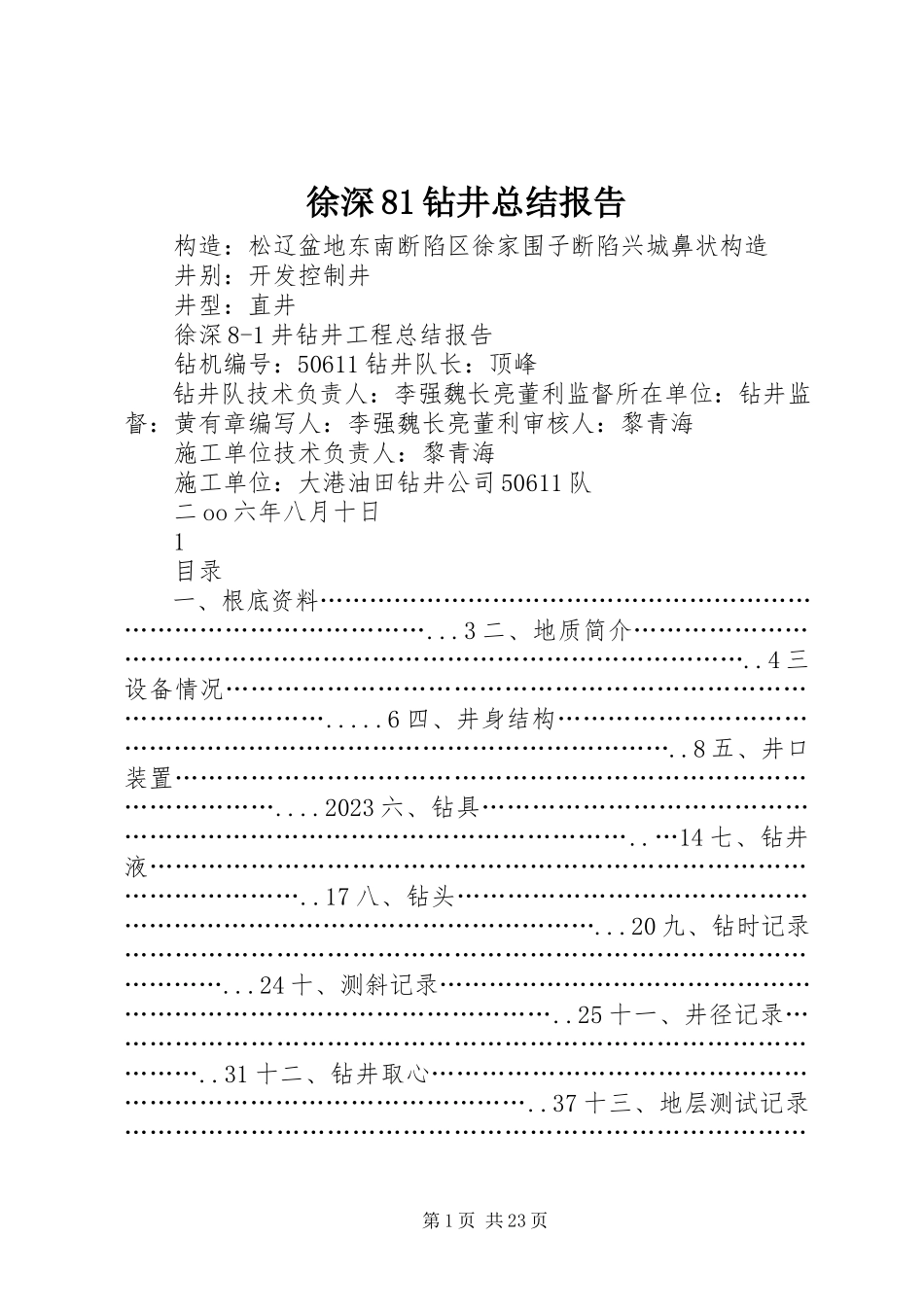 2023年徐深81钻井总结报告.docx_第1页